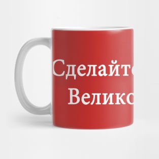 Make America Great Again in Russian Mug